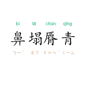 鼻塌脣青