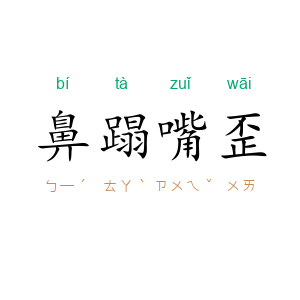 鼻蹋嘴歪