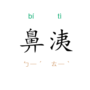 鼻洟