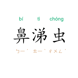 鼻涕虫