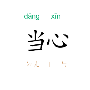 当心