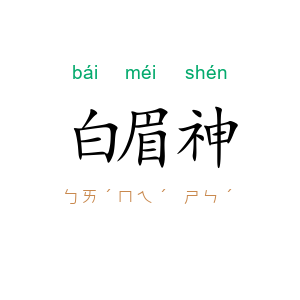 白眉神