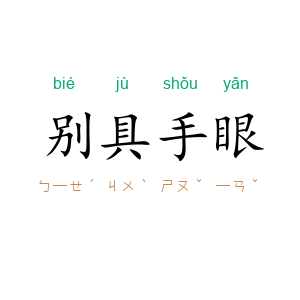 别具手眼