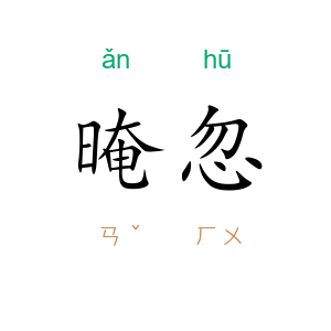晻忽