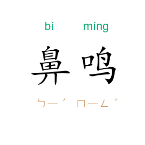 鼻鸣