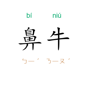 鼻牛
