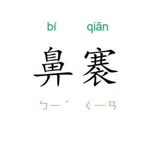 鼻褰