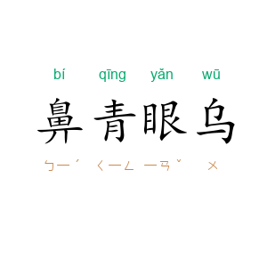 鼻青眼乌