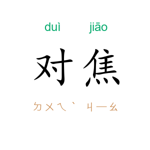 对焦
