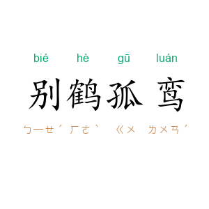 别鹤孤鸾