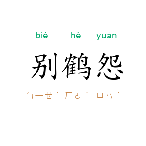 别鹤怨