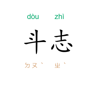 斗志