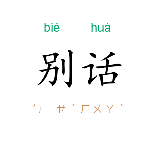 别话