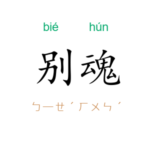 别魂