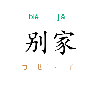 别家