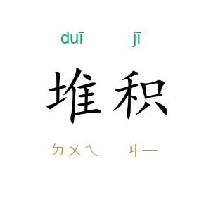 堆积