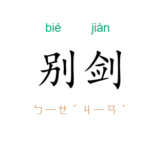 别剑