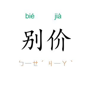别价