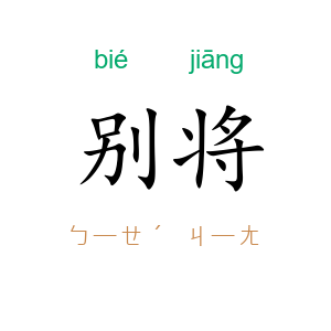 别将