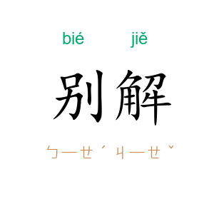 别解