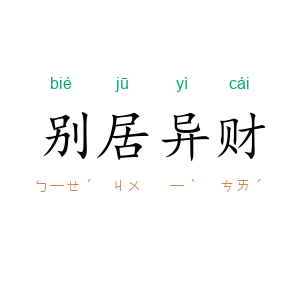 别居异财