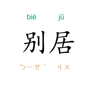 别居