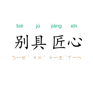 别具匠心