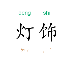 灯饰