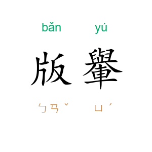 版轝
