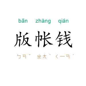 版帐钱