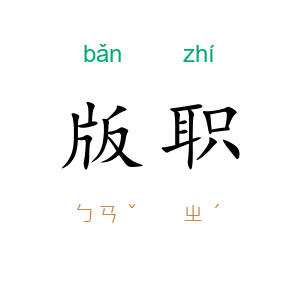 版职