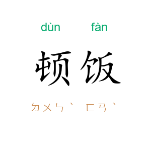 顿饭