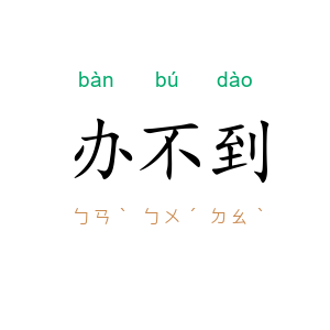 办不到