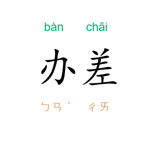 办差