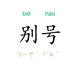 别号