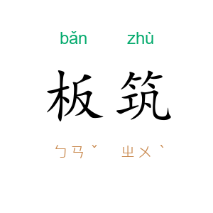 板筑