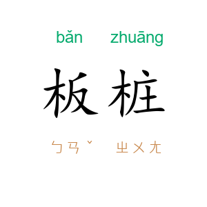 板桩