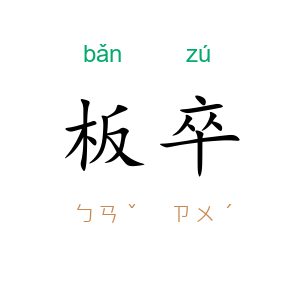 板卒