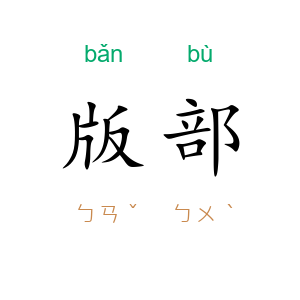 版部