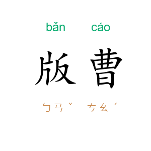 版曹