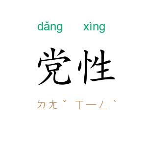 党性