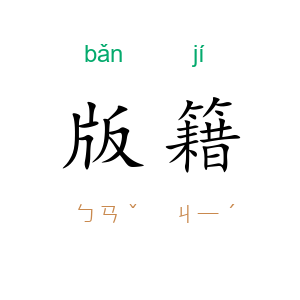 版籍