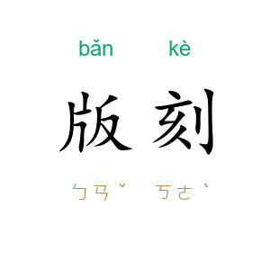 版刻