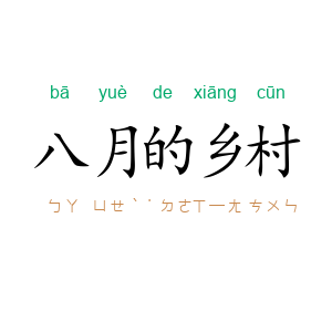 八月的乡村