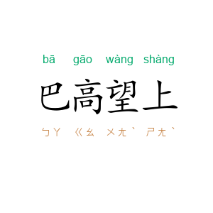 巴高望上