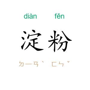 淀粉