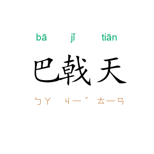 巴戟天
