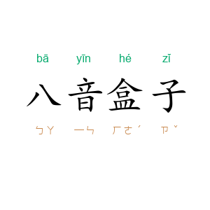 八音盒子