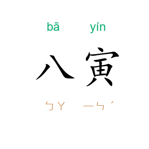 八寅