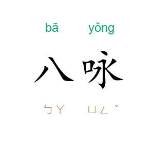 八咏